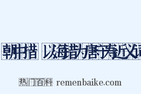 朝中措·以海错为唐守寿近义词是什么意思的图片